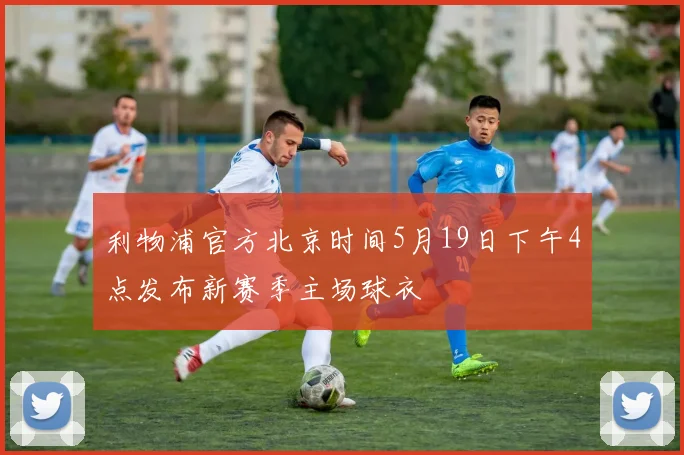利物浦官方北京时间5月19日下午4点发布新赛季主场球衣